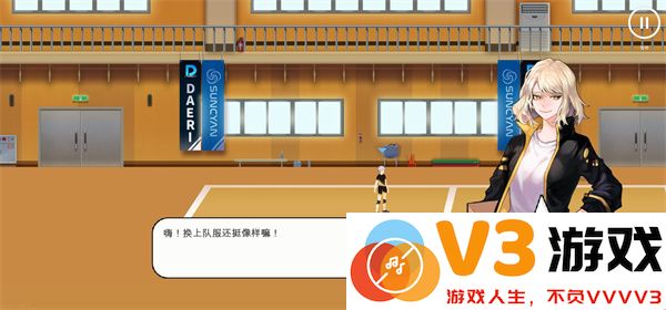 排球故事游戏攻略