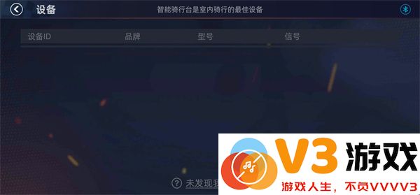 顽鹿竞技连接骑行台教程