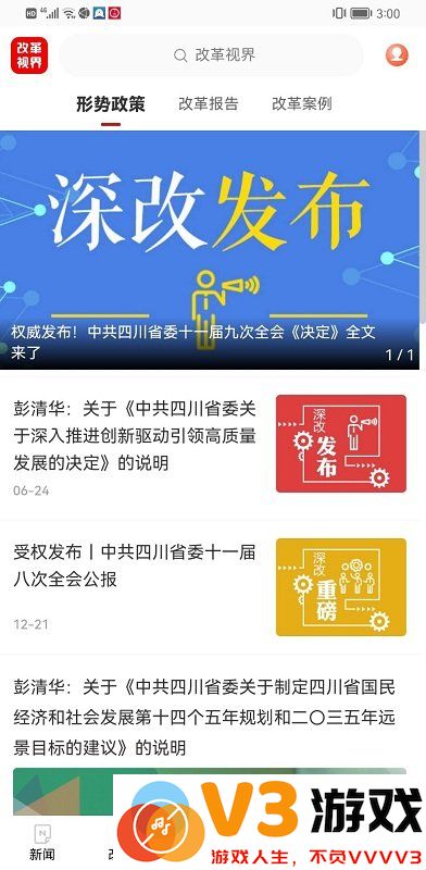 四川改革视界官方版 v3.0.2 安卓最新版 0