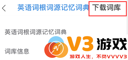 欧路词典词根词源词典添加步骤