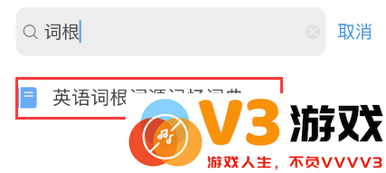 欧路词典词根词源词典添加步骤