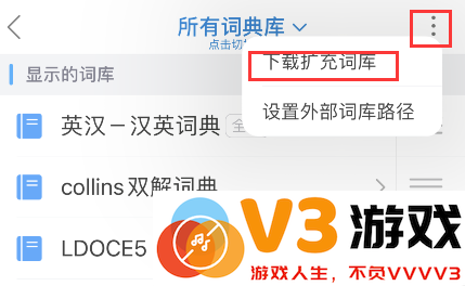 欧路词典词根词源词典添加步骤