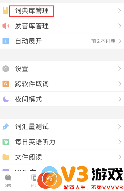 欧路词典词根词源词典添加步骤