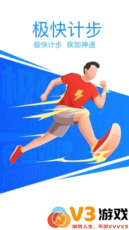 极快计步app v3.1.1 安卓版 0