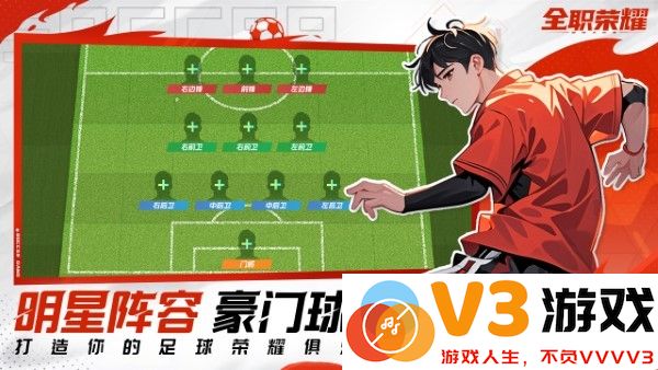 全职荣耀足球手游 v1.0 安卓版 1