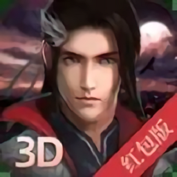 天剑外传3d福利版游戏