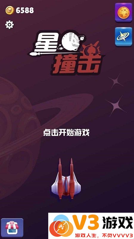 星球撞击游戏 v1.0 安卓版 3