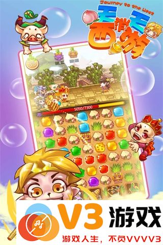 天天消西游官方版 v2.1 安卓版 1