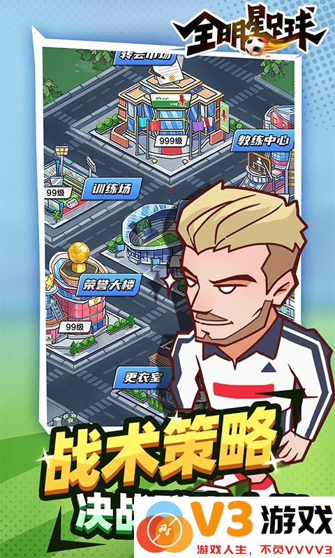 全明星足球九游版 v1.1.0 安卓版 1