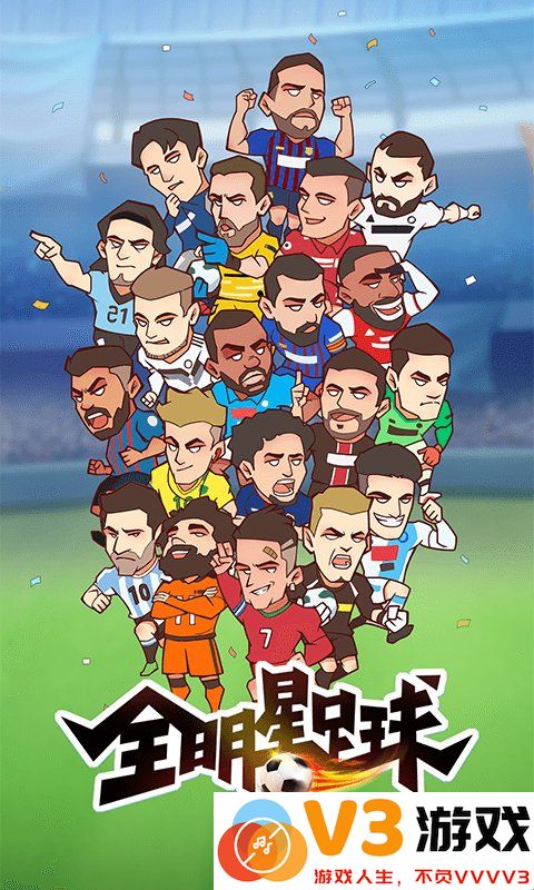 全明星足球九游版 v1.1.0 安卓版 0
