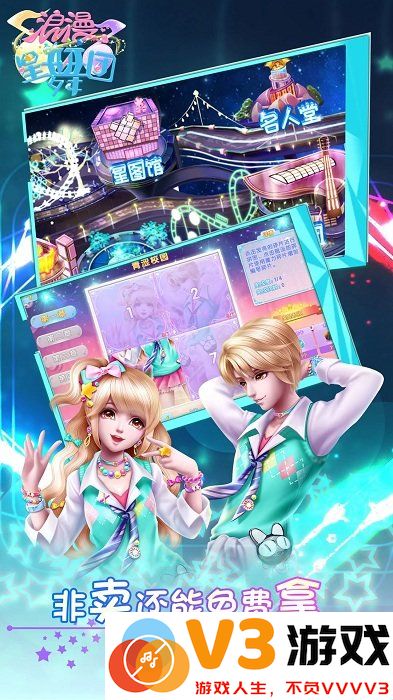 浪漫星舞团游戏 v1.6.1 安卓手机版 0