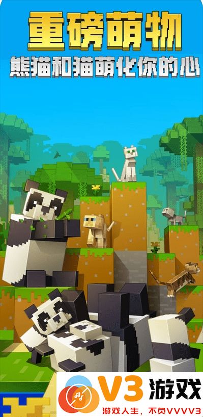 我的世界熊猫版本 v3.2.10.264004 安卓版 1