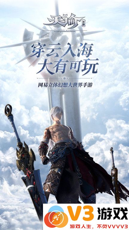 天谕最新版本 v2.5.0 安卓版 2