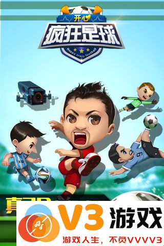 开心疯狂足球官方 v1.0.8 安卓版 0