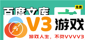 如何免费获取百度文库会员资格 教你几种领取百度文库会员的实用方法