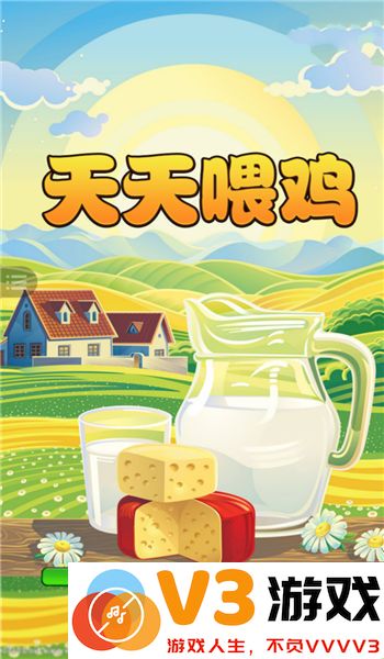 天天喂鸡红包版 v1.0.0 安卓版 0