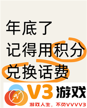 中国移动积分换话费怎么换 中国移动积分什么时候清零