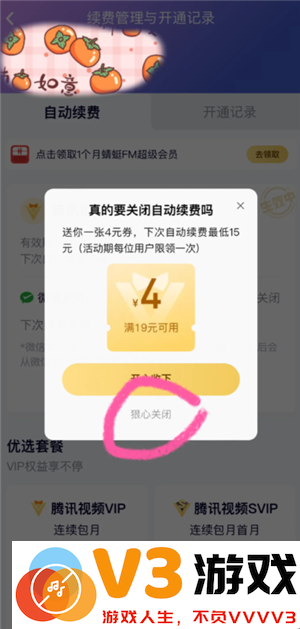 腾讯视频怎么关闭自动续费功能 腾讯视频怎么关闭字幕