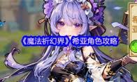 魔法祈幻界新手入门指南：开启你的奇幻冒险之旅