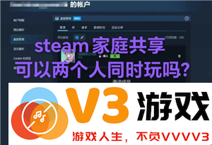 Steam家庭共享怎么弄 Steam家庭没有资格加入怎么办