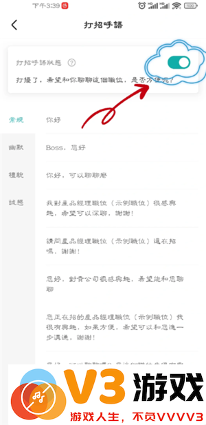 boss打招呼怎么设置 boss打招呼话术在哪里改