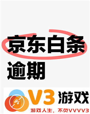 京东白条是什么意思 京东白条欠款逾期了会怎样
