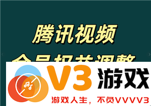 腾讯视频发布会员权益调整说明 腾讯视频新会员只能同时1台设备播放吗